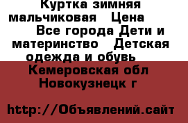 Куртка зимняя мальчиковая › Цена ­ 1 200 - Все города Дети и материнство » Детская одежда и обувь   . Кемеровская обл.,Новокузнецк г.